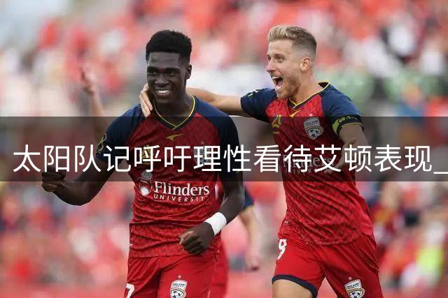 太阳队记呼吁理性看待艾顿表现 勿让情绪左右评判